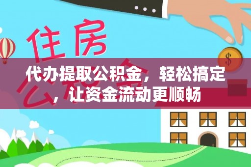 台东代办提取公积金，轻松搞定，让资金流动更顺畅