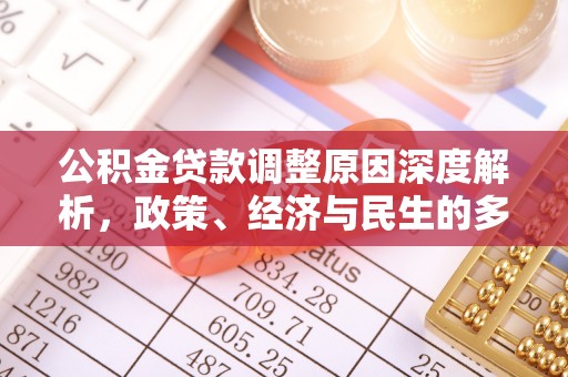 台东公积金贷款调整原因深度解析，政策、经济与民生的多重考量