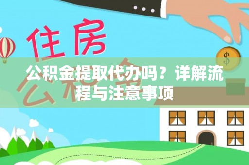 台东公积金提取代办吗？详解流程与注意事项