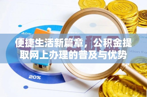 台东便捷生活新篇章，公积金提取网上办理的普及与优势