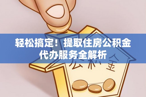 台东轻松搞定！提取住房公积金代办服务全解析