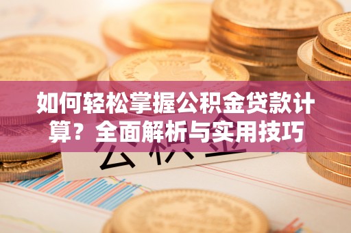 台东如何轻松掌握公积金贷款计算？全面解析与实用技巧