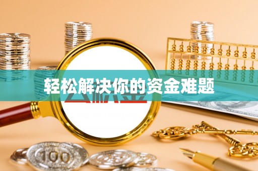 台东轻松解决你的资金难题