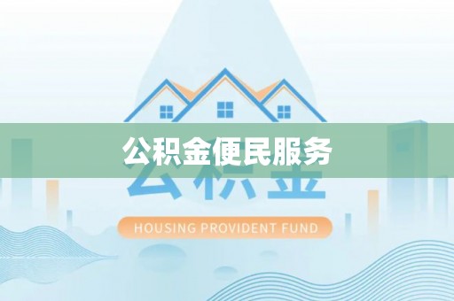 台东公积金便民服务
