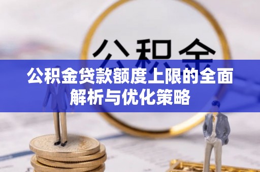 台东公积金贷款额度上限的全面解析与优化策略