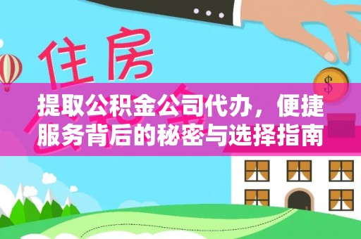 台东提取公积金公司代办，便捷服务背后的秘密与选择指南
