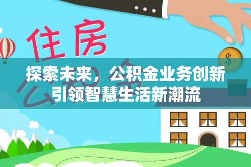 台东探索未来，公积金业务创新引领智慧生活新潮流
