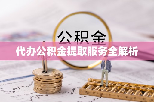 台东代办公积金提取服务全解析
