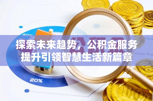 台东探索未来趋势，公积金服务提升引领智慧生活新篇章