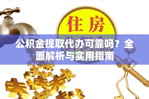 台东公积金提取代办可靠吗？全面解析与实用指南