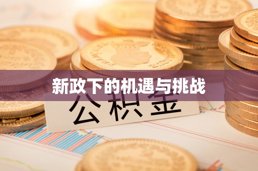 台东新政下的机遇与挑战