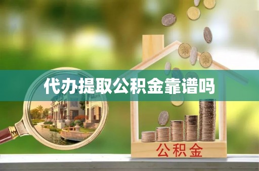 台东代办提取公积金靠谱吗