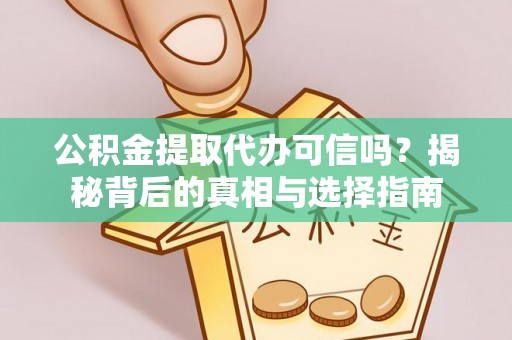 台东公积金提取代办可信吗？揭秘背后的真相与选择指南