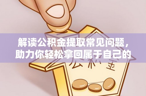 台东解读公积金提取常见问题，助力你轻松拿回属于自己的钱！