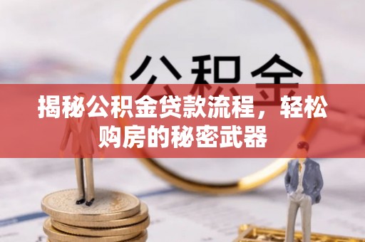 台东揭秘公积金贷款流程，轻松购房的秘密武器