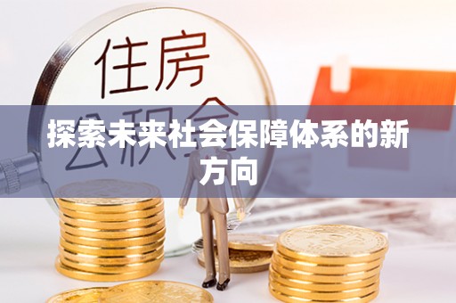 台东探索未来社会保障体系的新方向