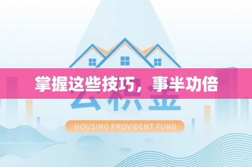 台东掌握这些技巧，事半功倍