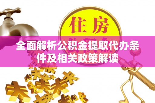台东全面解析公积金提取代办条件及相关政策解读