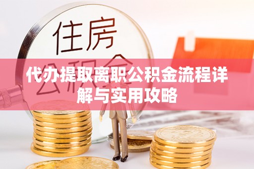 台东代办提取离职公积金流程详解与实用攻略