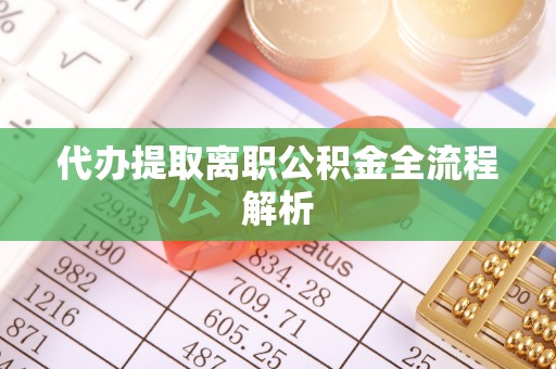 台东代办提取离职公积金全流程解析
