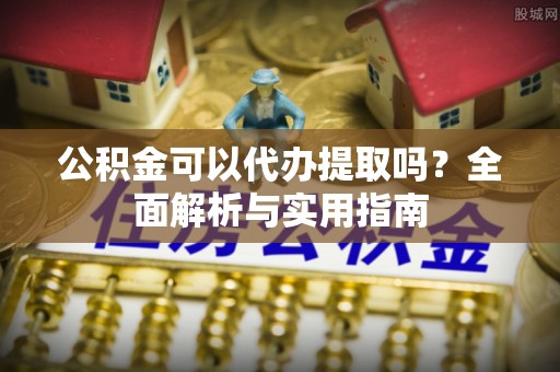 台东公积金可以代办提取吗？全面解析与实用指南