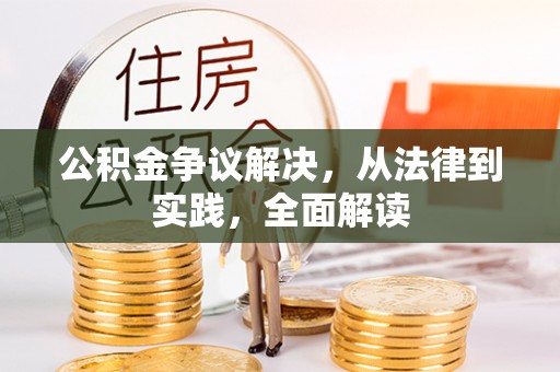 台东公积金争议解决，从法律到实践，全面解读