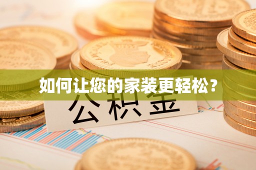 台东如何让您的家装更轻松？