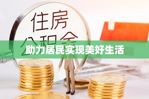 台东助力居民实现美好生活