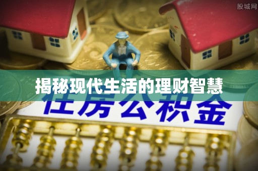 台东揭秘现代生活的理财智慧