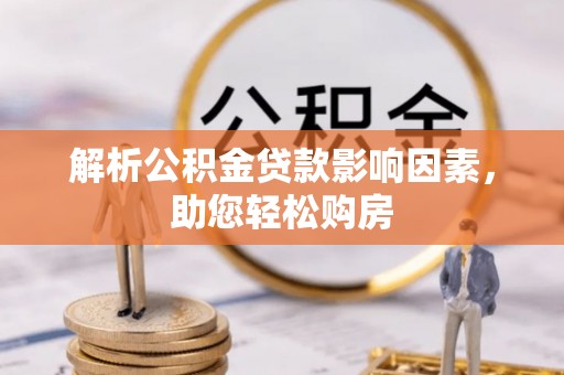 台东解析公积金贷款影响因素，助您轻松购房