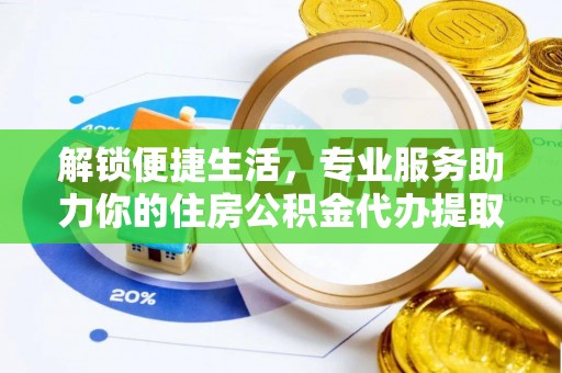 台东解锁便捷生活，专业服务助力你的住房公积金代办提取