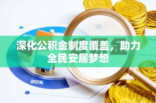 台东深化公积金制度覆盖，助力全民安居梦想