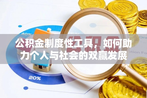 台东公积金制度性工具，如何助力个人与社会的双赢发展