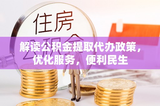 台东解读公积金提取代办政策，优化服务，便利民生
