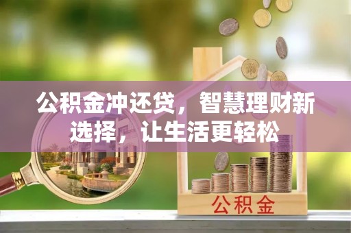 台东公积金冲还贷，智慧理财新选择，让生活更轻松
