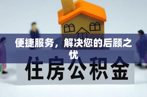 台东便捷服务，解决您的后顾之忧