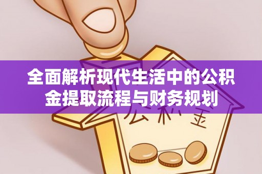 台东全面解析现代生活中的公积金提取流程与财务规划