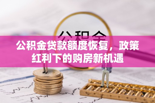台东公积金贷款额度恢复，政策红利下的购房新机遇
