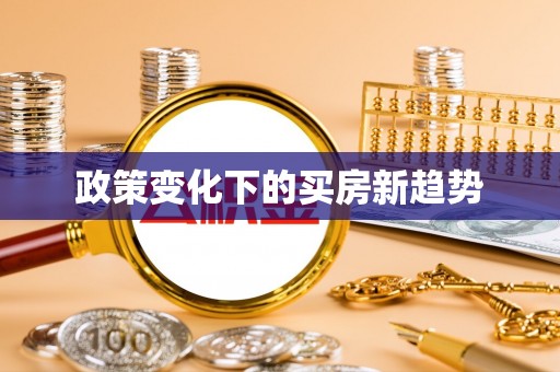 台东政策变化下的买房新趋势