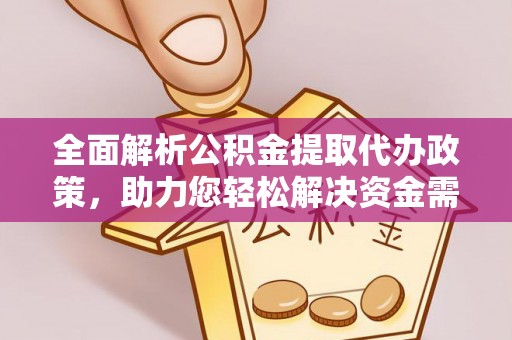 台东全面解析公积金提取代办政策，助力您轻松解决资金需求