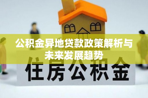 台东公积金异地贷款政策解析与未来发展趋势