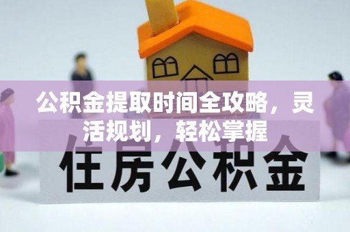 台东公积金提取时间全攻略，灵活规划，轻松掌握