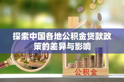 台东探索中国各地公积金贷款政策的差异与影响