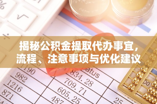 台东揭秘公积金提取代办事宜，流程、注意事项与优化建议