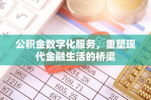 台东公积金数字化服务，重塑现代金融生活的桥梁