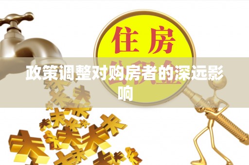 台东政策调整对购房者的深远影响