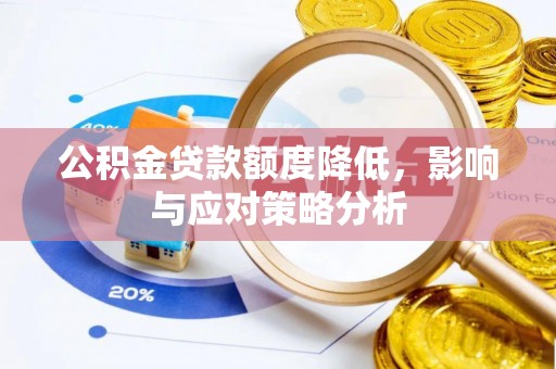 台东公积金贷款额度降低，影响与应对策略分析
