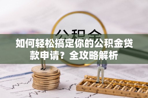 台东如何轻松搞定你的公积金贷款申请？全攻略解析