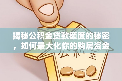 台东揭秘公积金贷款额度的秘密，如何最大化你的购房资金