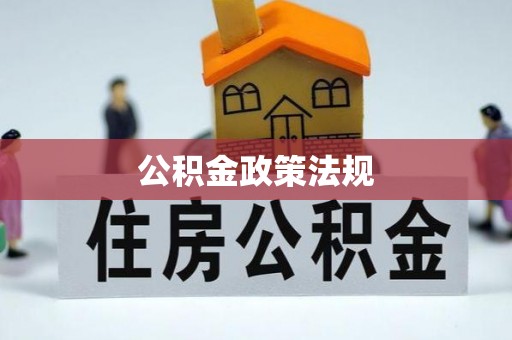 台东公积金政策法规